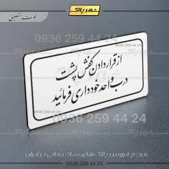 تابلو لیزری از قرار دادن کفش پشت درب واحد خودداری کنید - Image 22